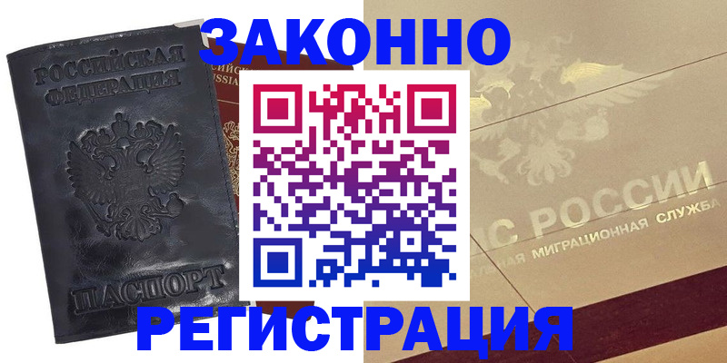 временная регистрация законно в Красном Сулине